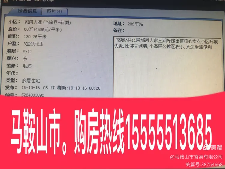 马鞍山市。房屋寄卖有限公司。联系15555513685客服💁💁♂️